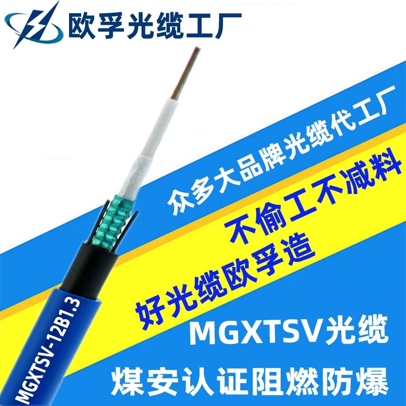 MGXTSV-8b1 8芯單模阻燃礦···